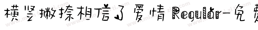 横竖撇捺相信了爱情 Regular字体转换